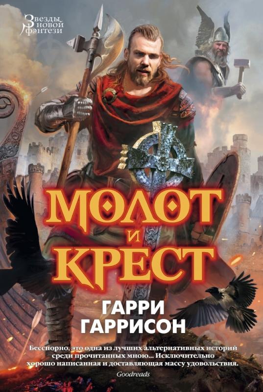 Книга Гарри Гаррисон «Молот и Крест» 978-5-389-08826-9 - фото 1
