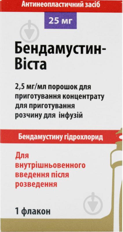 Бендамустин-Віста д/приг. конц. для р-ну д/інф. по 25 мг №1 у флак. порошок 25 мг - фото 1