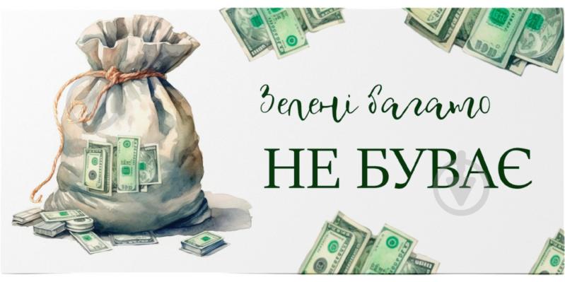 Конверт для денег Зеленые много не бывает - фото 1 Конверт для денег Зеленые много не бывает - фото 1
