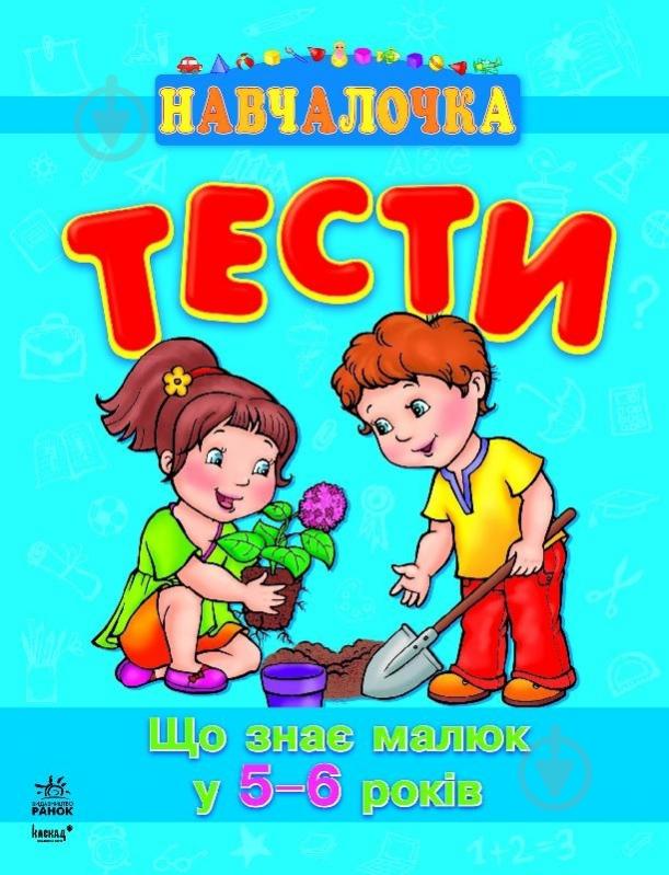 Книга Наталія Коваль «Що знає малюк у 5-6 років» 978-617-09-0493-5 - фото 1 Книга Наталія Коваль «Що знає малюк у 5-6 років» 978-617-09-0493-5 - фото 1