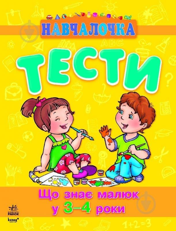 Книга Наталья Коваль «Що знає малюк у 3-4 роки» 978-617-09-0489-8 - фото 1 Книга Наталья Коваль «Що знає малюк у 3-4 роки» 978-617-09-0489-8 - фото 1
