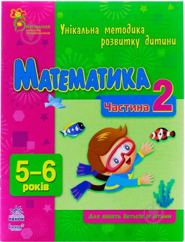 Книга Наталья Коваль  «Математика 5-6 Частина 2» 978-617-09-0369-3 - фото 1