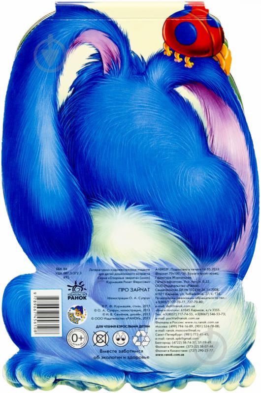 Книга Ринат Курмашев «Про зайчика» 978-966-745-610-8 - фото 2