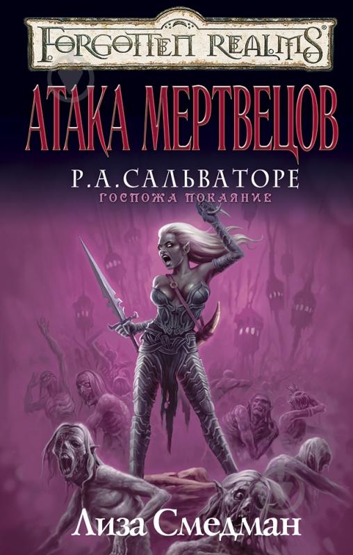 Книга Лиза Смедман «Атака мертвецов» 978-5-9565-0187-0 - фото 1