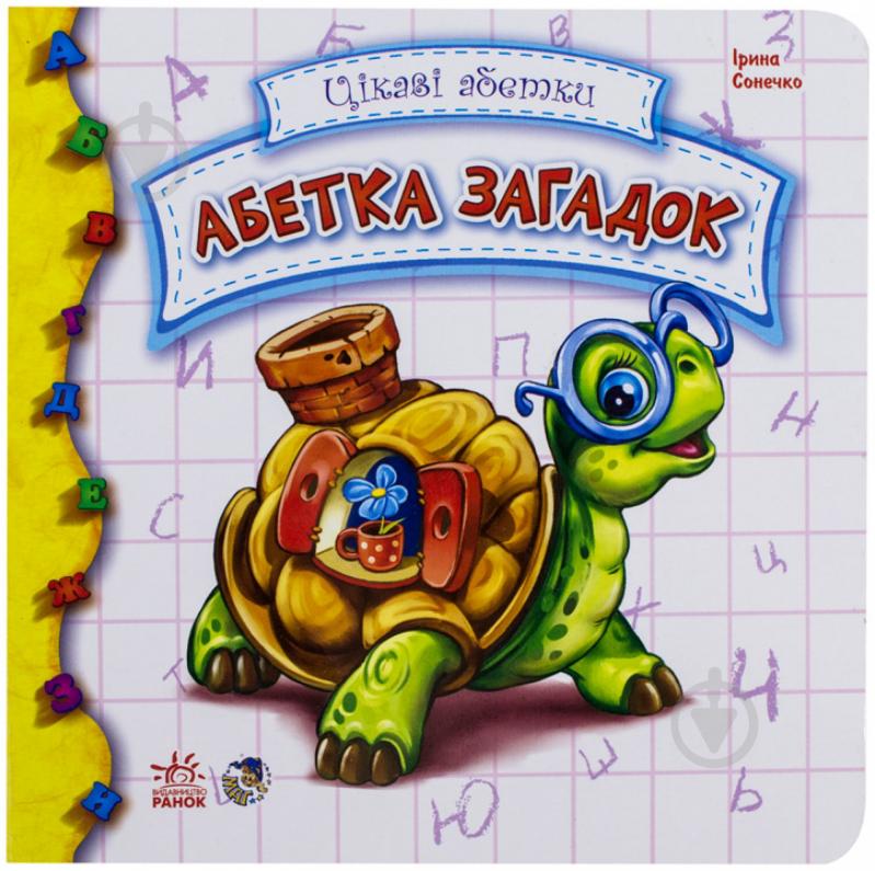 Книга Ірина Сонечко «Абетка загадок» 978-966-74-5786-0 - фото 1