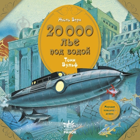 Книга Жюль Верн «20 000 лье под водой» 978-617-09-0544-4 - фото 3