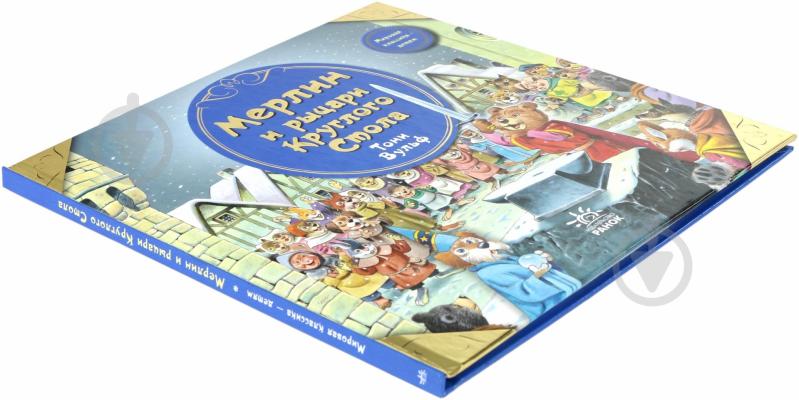 Книга Клементина Коппини «Мерлин и рыцари Круглого Стола» 978-617-09-0550-5 - фото 3