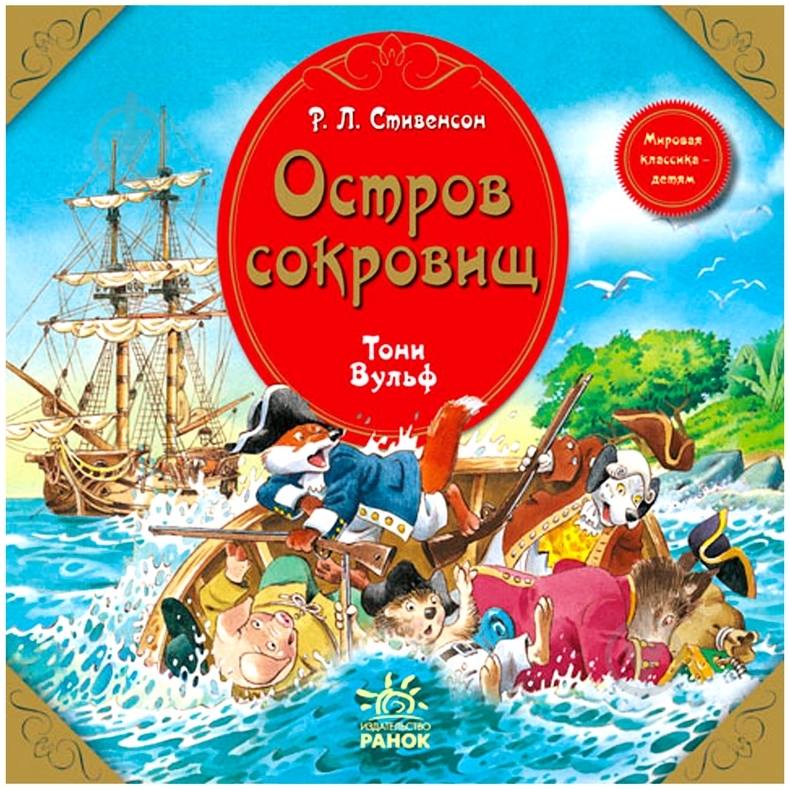 Книга Роберт Стивенсон «Остров сокровищ» 978-617-09-0556-7 - фото 1 Книга Роберт Стивенсон «Остров сокровищ» 978-617-09-0556-7 - фото 1