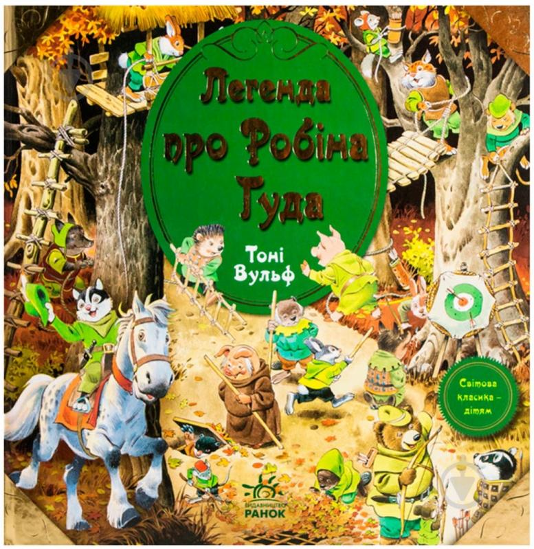 Книга Клементина Коппини «Робін Гуд» 978-617-09-0559-8 - фото 1