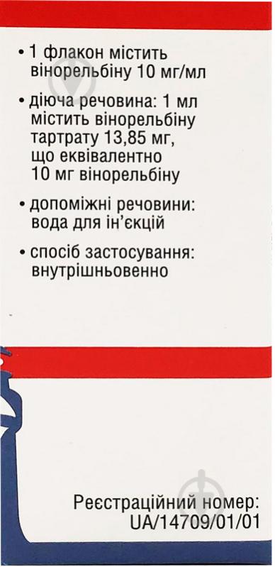 Вінорельбін-Віста для р-ну д/інф. 10 мг/мл (50 мг) по 5 мл №1 у флак. концентрат 10 мг/мл - фото 3