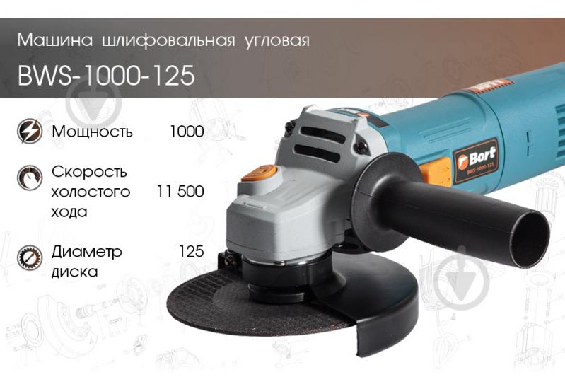 Болгарка (кутова шліфмашина) Bort BWS-1000-125 - фото 10