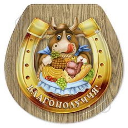 Магнит Символ года подкова Благополучия! - фото 2