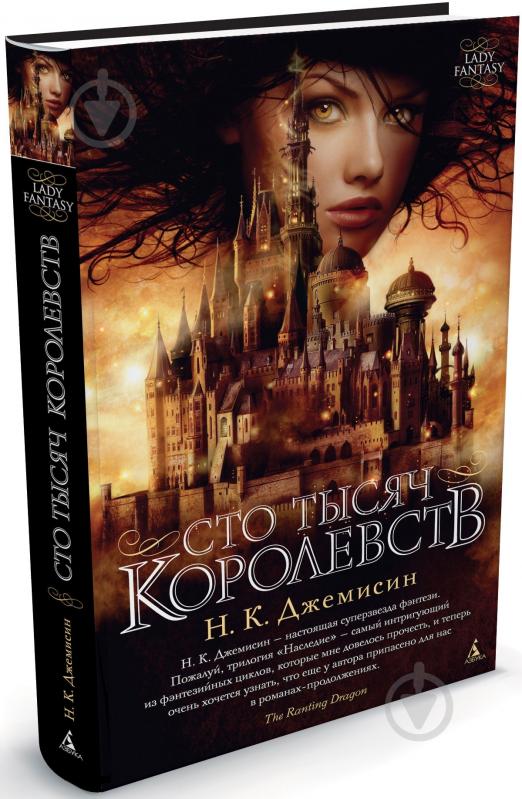 Книга Джемисин Н.К. «Сто Тысяч Королевств» 978-5-389-04650-4 - фото 1