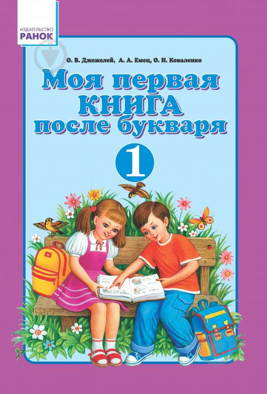 Книга Ольга Джежелей  «Моя первая книга после букваря. 1 класс» 978-966-315-13-7 - фото 1