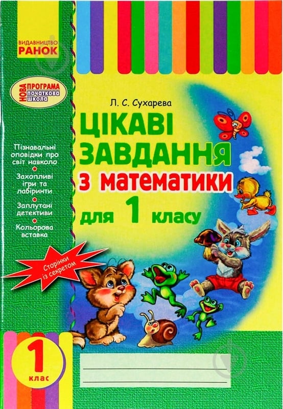 Книга Лилия Сухарева «Цікаві завдання з математики 1 клас» 978-617-09-0421-8 - фото 1 Книга Лилия Сухарева «Цікаві завдання з математики 1 клас» 978-617-09-0421-8 - фото 1