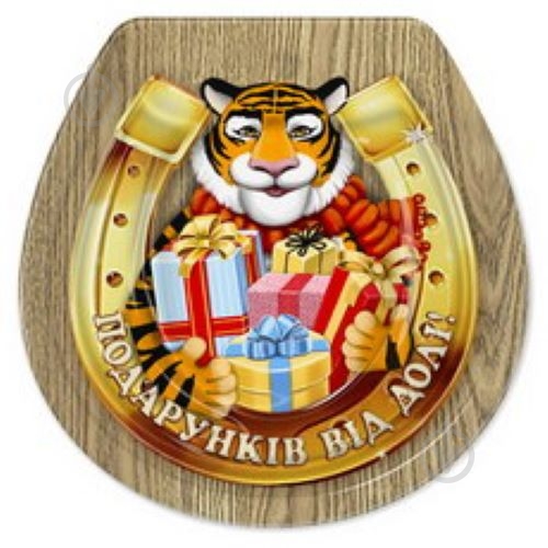 Магнит Символ года подкова Подарков от судьбы! - фото 1