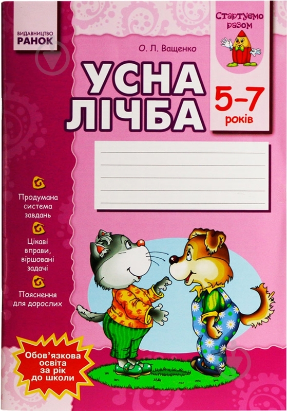 Книга Ольга Ващенко  «Стартуємо разом. Усна лічба 5-7 років» 978-611-540-994-5 - фото 1