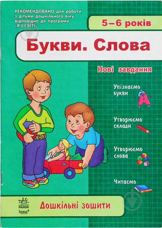 Книга «Дошкільні зошити 5-6 років.» 978-611-540-737-8 - фото 1