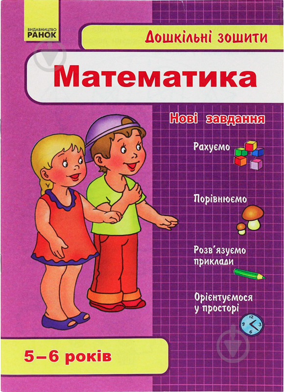 Книга «Дошкільні зошити 5-6 років. Математика» 978-611-540-735-4 - фото 1