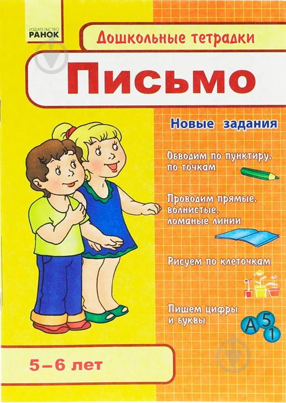 Книга «Дошкольные тетрадки 5-6 лет. Письмо» 978-617-090-433-1 - фото 1