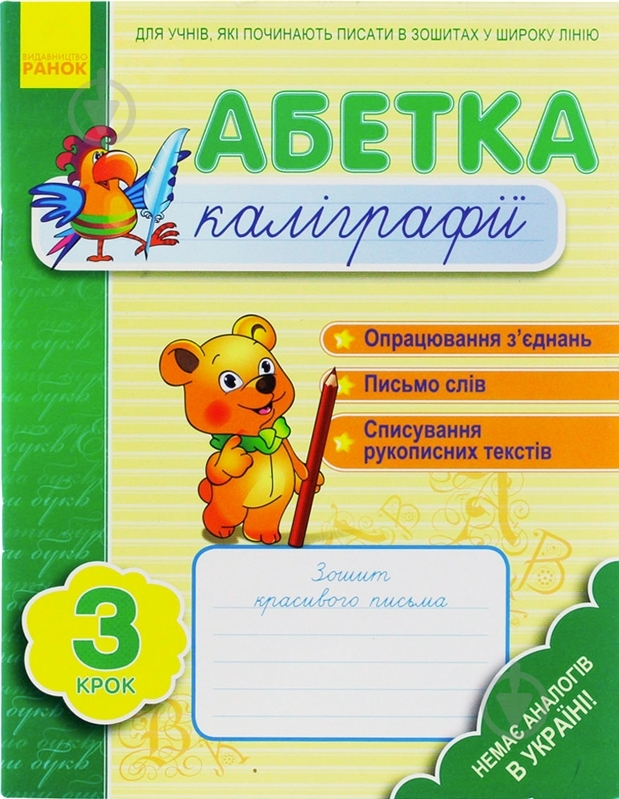 Книга Наталья Цепочко  «Абетка каліграфії. Крок 3» 978-617-540-595-6 - фото 1