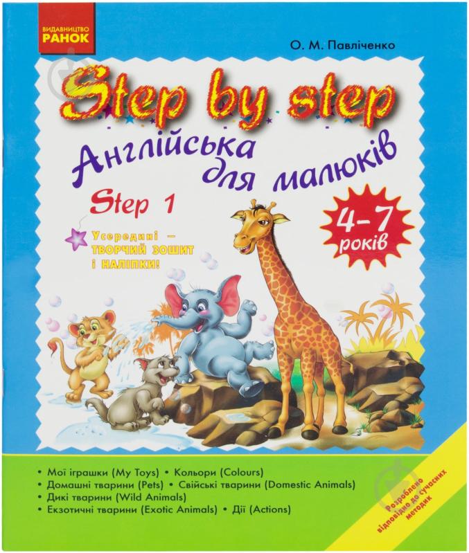 Книга Оксана Павличенко  «Step By Step. Англійська для малюків. Step 1» 978-611-540842-9 - фото 1
