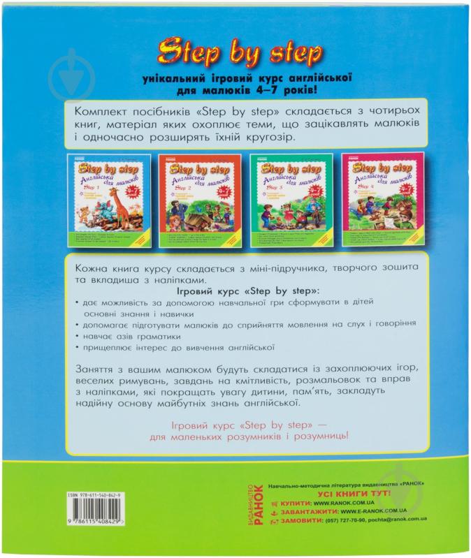 Книга Оксана Павличенко  «Step By Step. Англійська для малюків. Step 1» 978-611-540842-9 - фото 2