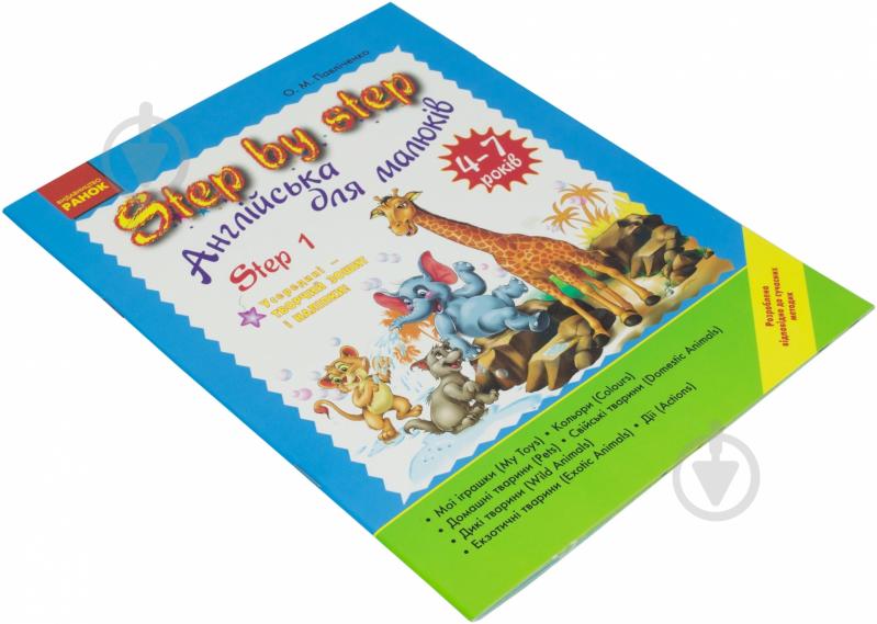 Книга Оксана Павличенко  «Step By Step. Англійська для малюків. Step 1» 978-611-540842-9 - фото 3