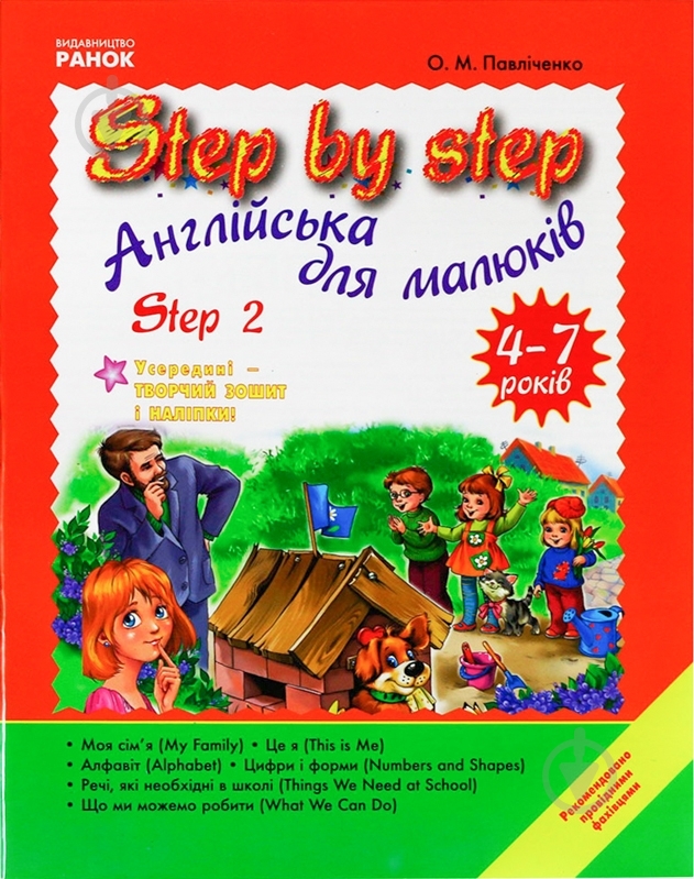 Книга Оксана Павличенко «Англійська мова. STEP BY STEP 4-7 років» 978-611-540-843-6 - фото 1 Книга Оксана Павличенко «Англійська мова. STEP BY STEP 4-7 років» 978-611-540-843-6 - фото 1