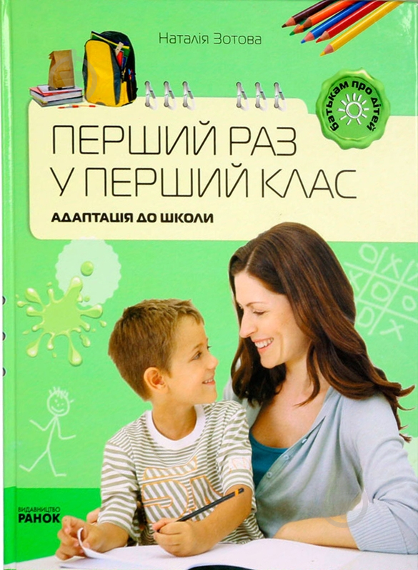 Книга Наталья Зотова «Батькам про дітей. Перший раз у перший клас. Адаптація до школи» 978-617-540-125-5 - фото 1