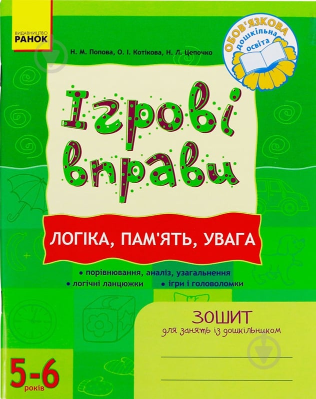 Книга Наталія Попова  «ІГРОВІ вправи. Логіка, пам`ять, увага. Зошит для занять із дошкільником 5-6 рокі» 978-966-672-608- - фото 1