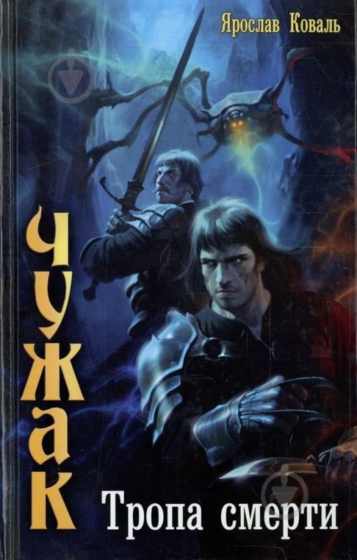 Книга Ярослав Коваль «Чужак. Книга 2. Тропа смерти» 978-5-9942-0836-6 - фото 1