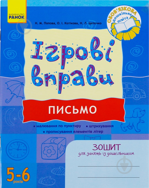 Книга Наталія Попова  «ІГРОВІ вправи. Письмо. Зошит для занять із дошкільником 5-6 років» 978-966-672-606-6 - фото 1