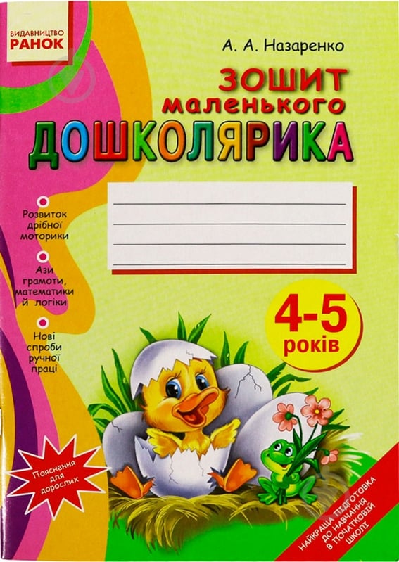 Книга Антоніна Назаренко  «Зошит маленького Дошколярика 4-5 років» 978-617-540-824-7 - фото 1