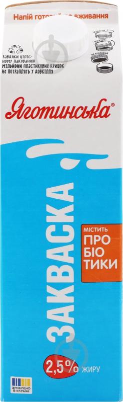 Закваска Яготинське 2,5% 900 г - фото 1