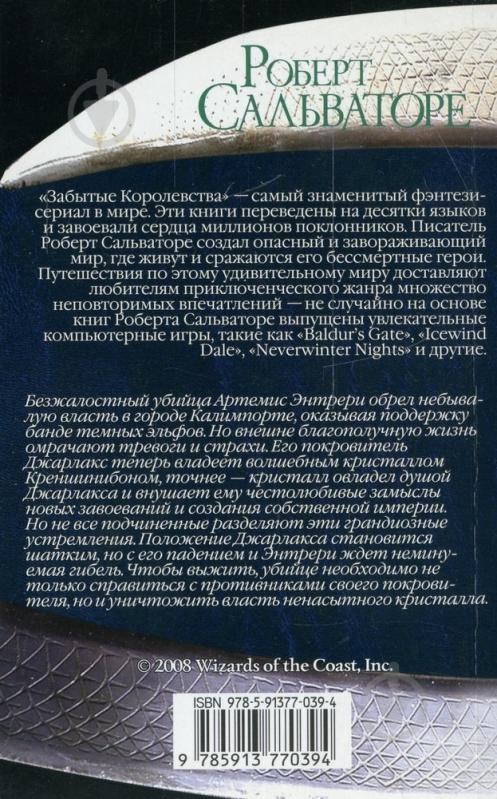 Книга Роберт Сальваторе «Служитель кристалла» 978-5-91377-039-4 - фото 2