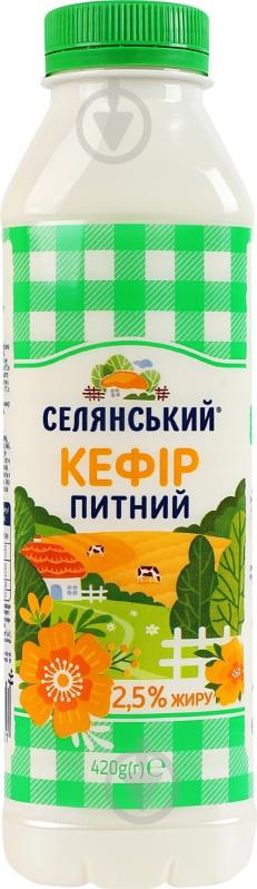 Кефир Селянське 2,5% 420 г - фото 1