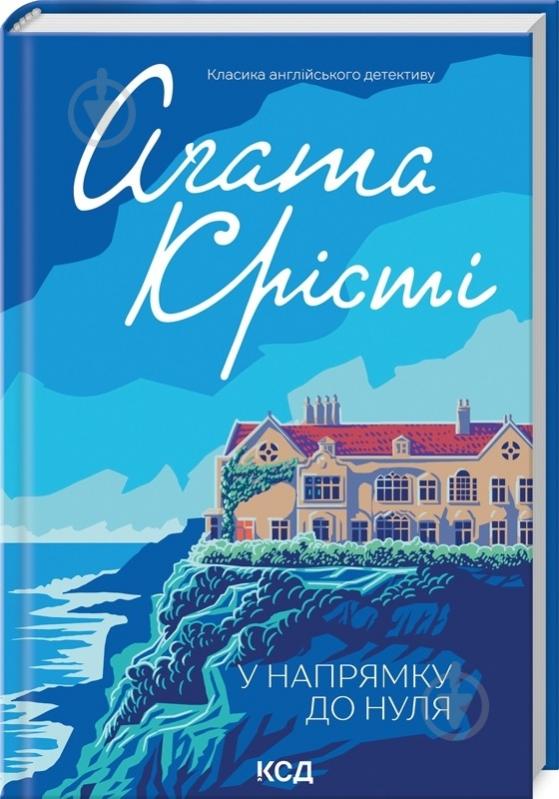 Книга Агата Крісті «У напрямку до нуля» 978-617-15-1315-0 - фото 1 Книга Агата Крісті «У напрямку до нуля» 978-617-15-1315-0 - фото 1