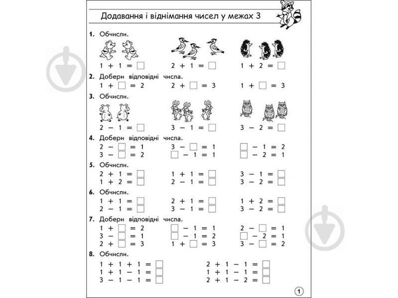 Книжка-розвивайка ТРЕНАЖЕР З МАТЕМАТИКИ. ДОДАВАННЯ І ВІДНІМАННЯ В МЕЖАХ 10 - фото 2