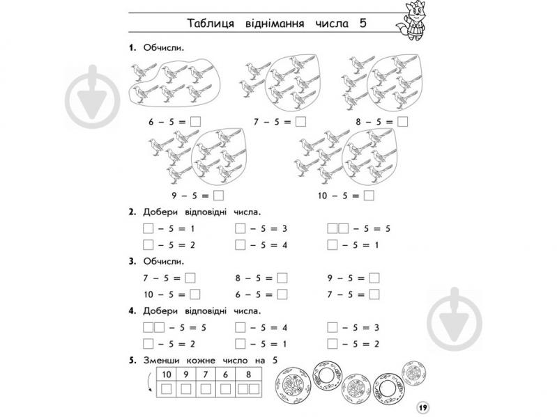 Книжка-розвивайка ТРЕНАЖЕР З МАТЕМАТИКИ. ТАБЛИЦІ ДОДАВАННЯ І ВІДНІМАННЯ В МЕЖАХ 10 - фото 2