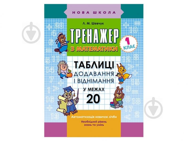 Книжка-розвивайка ТРЕНАЖЕР З МАТЕМАТИКИ. ДОДАВАННЯ І ВІДНІМАННЯ У МЕЖАХ 20 - фото 1