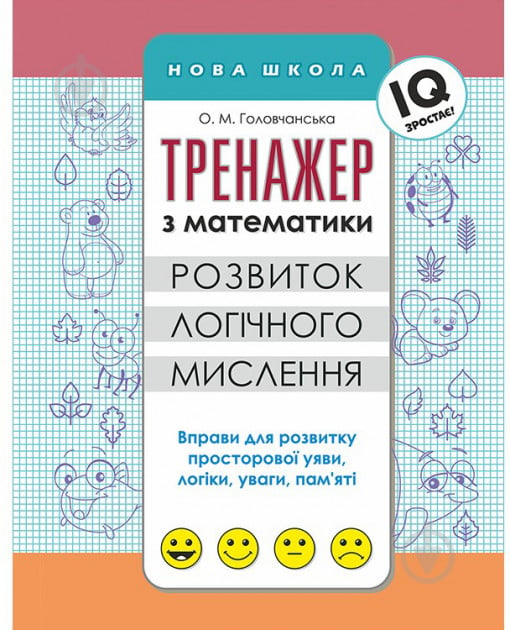 Книжка-розвивайка ТРЕНАЖЕР З МАТЕМАТИКИ. РОЗВИТОК ЛОГІЧНОГО МИСЛЕННЯ - фото 1