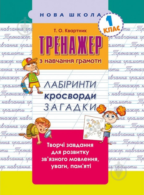 Книжка-розвивайка Тренажер з навчання грамоти. Лабіринти, кросворди, загадки - фото 1