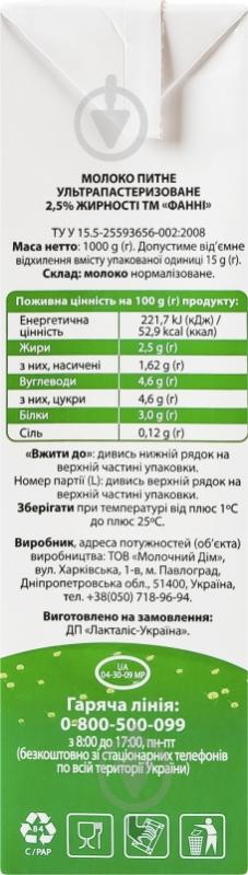 Молоко Фанні 2.5% ультрапастеризованное т/п 1 л - фото 5 Молоко Фанні 2.5% ультрапастеризованное т/п 1 л - фото 5