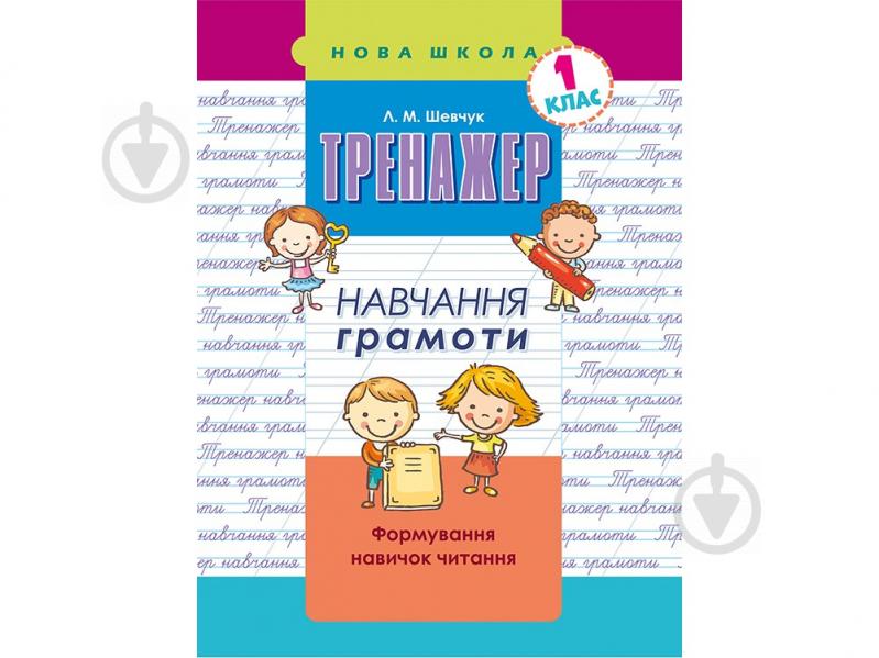 Книжка-розвивайка «ТРЕНАЖЕР НАВЧАННЯ ГРАМОТИ. ФОРМУВАННЯ НАВИЧОК ЧИТАННЯ» 978-617-7385-59-1 - фото 1