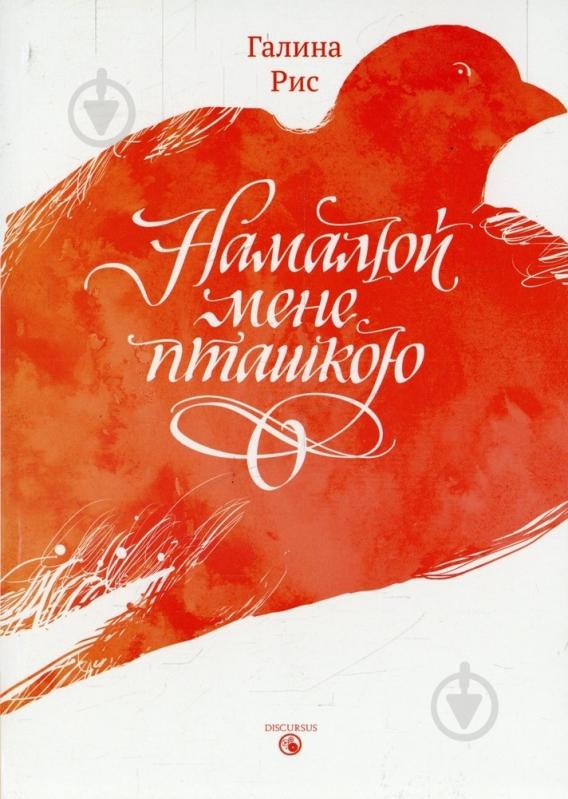 Книга Галина Рис «Намалюй мене пташкою» 978-617-7236-04-6 - фото 1