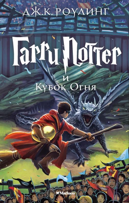 Книга Джоан Роулінг «Гарри Поттер и Кубок Огня» 978-5-389-07789-8 - фото 1
