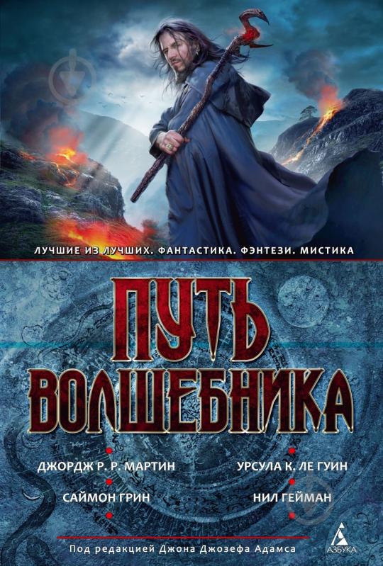 Книга «Путь волшебника. Антология» 978-5-389-04576-7 - фото 1