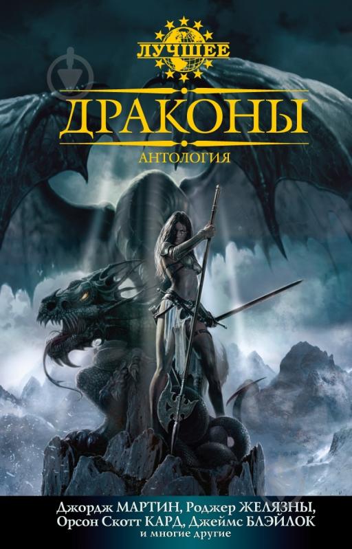 Книга «Драконы. Антология» 978-5-389-01596-8 - фото 1
