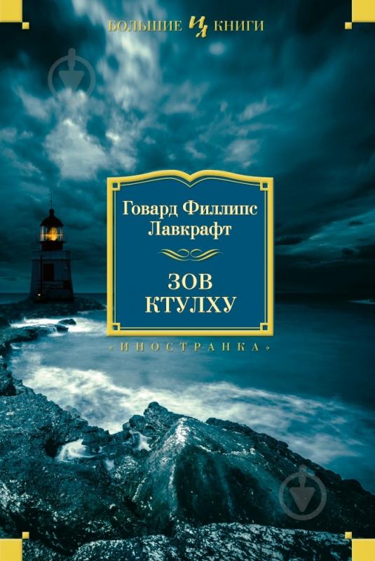 Книга Говард Лавкрафт «Зов Ктулху» 978-5-389-06607-6 - фото 1